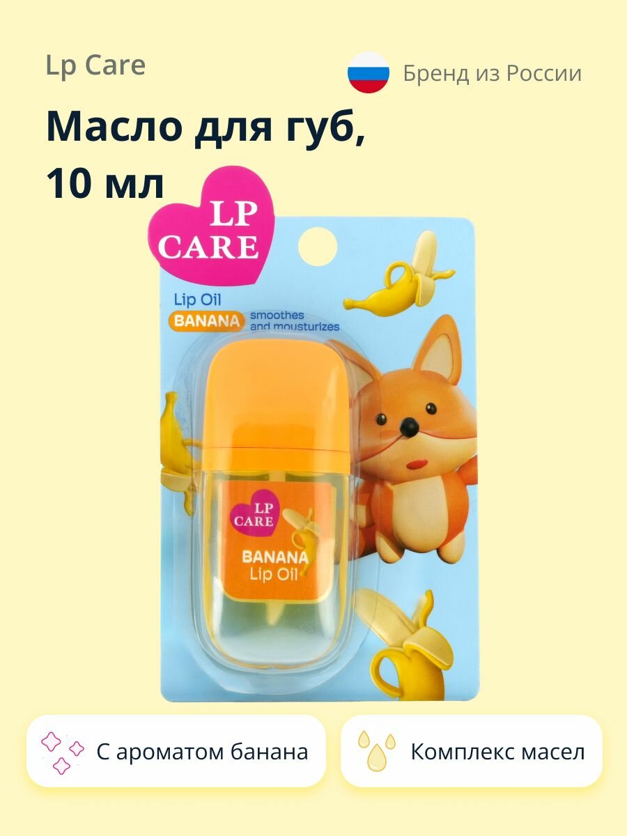 Масло для губ LP CARE, с ароматом банана, питательное, увлажняющее, 10 мл
