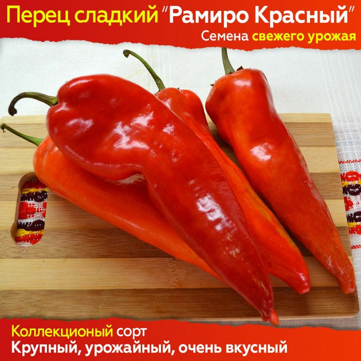 Семена сладкого перца Рамиро Красный - коллекционный сорт
