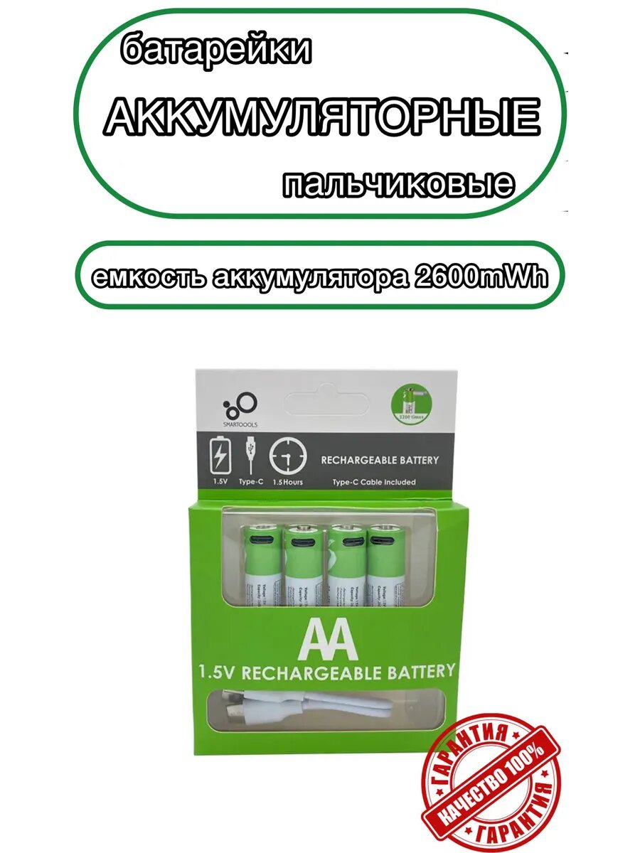 Батарейки аккумуляторные AA пальчиковые 2600mWh 4 шт.