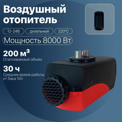 Синьтенди 12-24в 8кВт / Отопитель в машину + Пульт ДУ