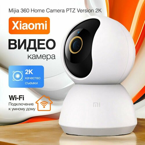 Умная Ip камера видеонаблюдения Xiaomi Mijia 360 Home Camera PTZ Version 2K MJSXJ09CM CN ночная съемка 4799₽