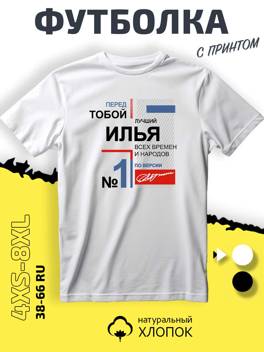 Футболка именная Илья лучший