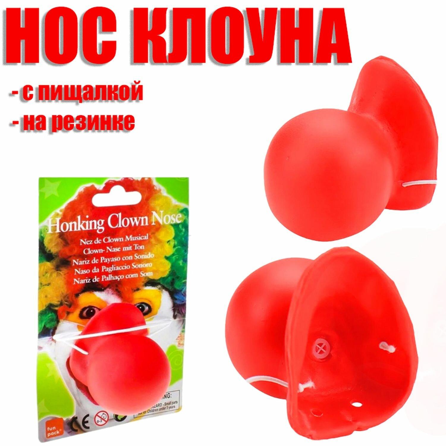 Нос клоуна резиновый , аксессуар на праздник , пищит