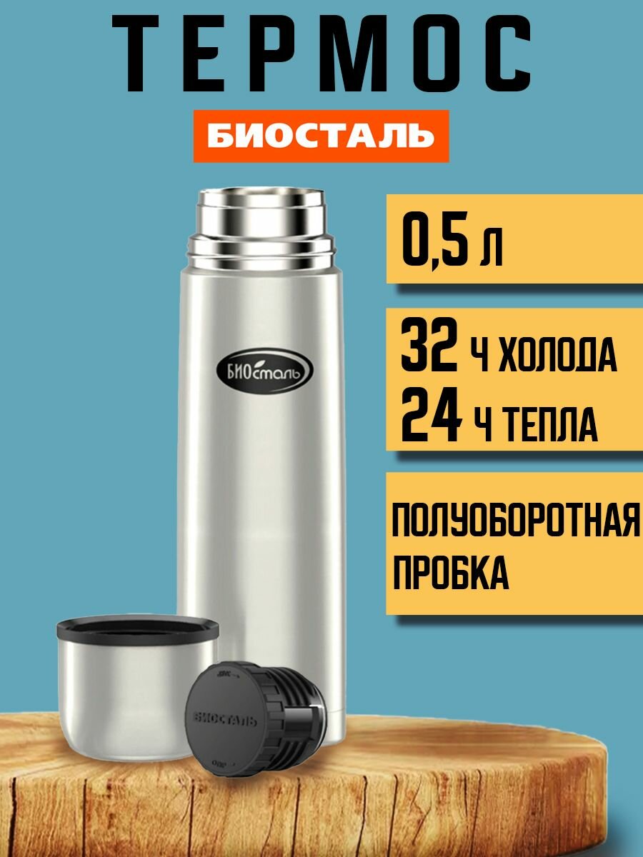 Термос Биосталь Biostal для чая и кофе, 0.5 л, стальной, NB-500