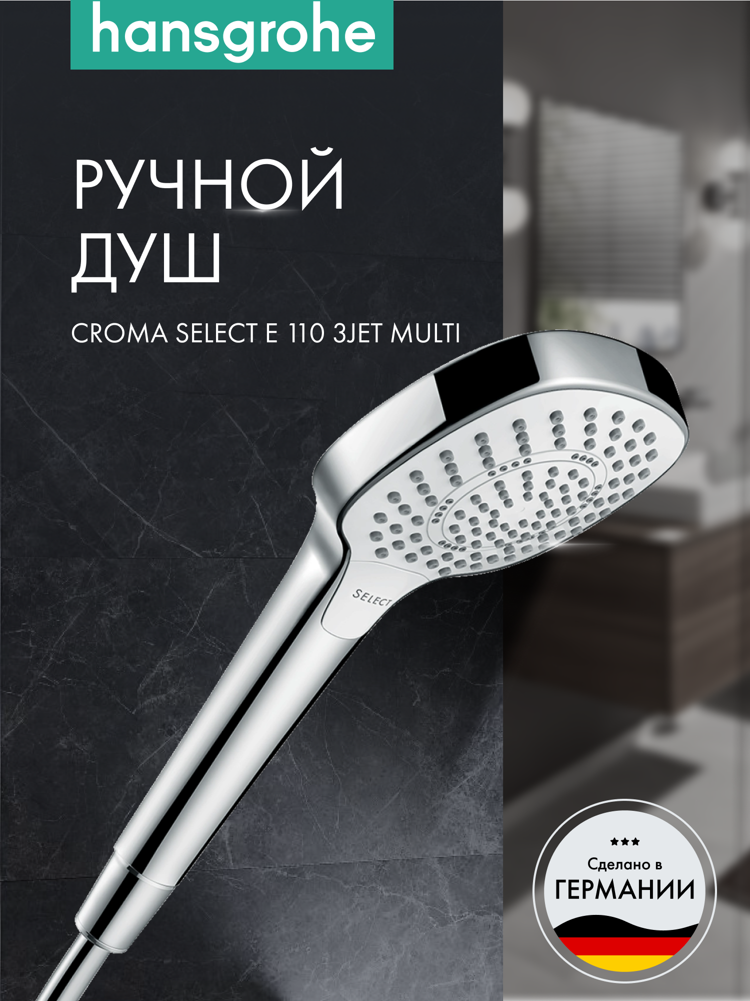 Ручной душ hansgrohe Croma Select E 110 3jet Multi 26810400 белый/хром