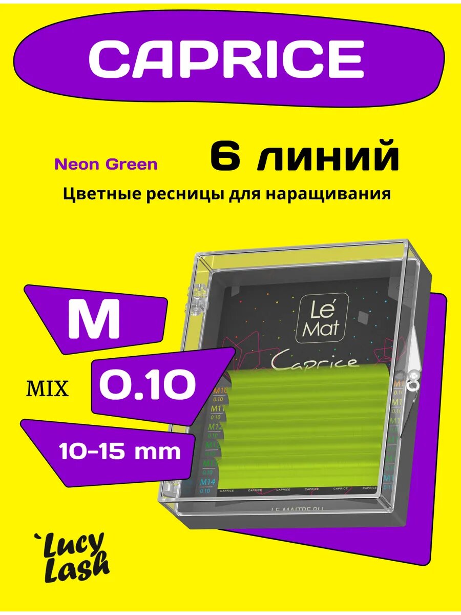 Le Maitre ресницы Caprice NEON GREEN M 0.10 10-15 мм
