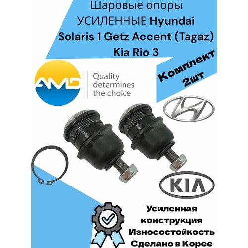 Шаровые опоры усиленные Hyundai Solaris 1 Getz Accent Tagaz Kia Rio 3 Хендай Солярис 1 Гетц Акцент Киа Рио 3 2247₽