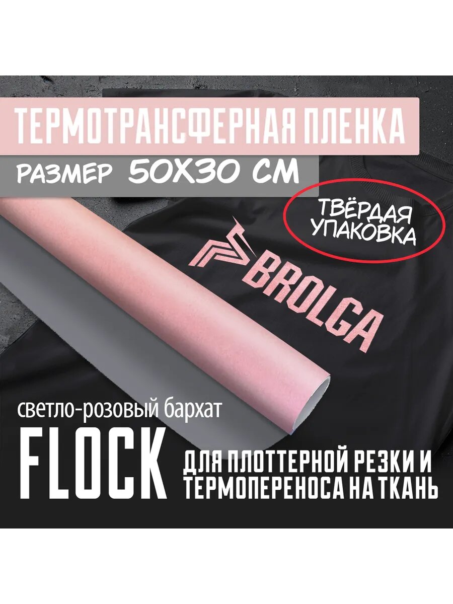 Термотрансферная пленка Флок Светло-розовый 30х50см