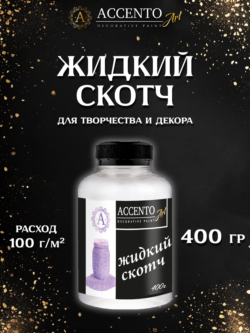 Клей жидкий скотч для творчества и декора, 400г