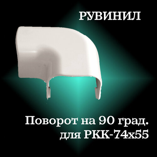 Поворот на 90 град. для РКК-74х55 ( белый)
