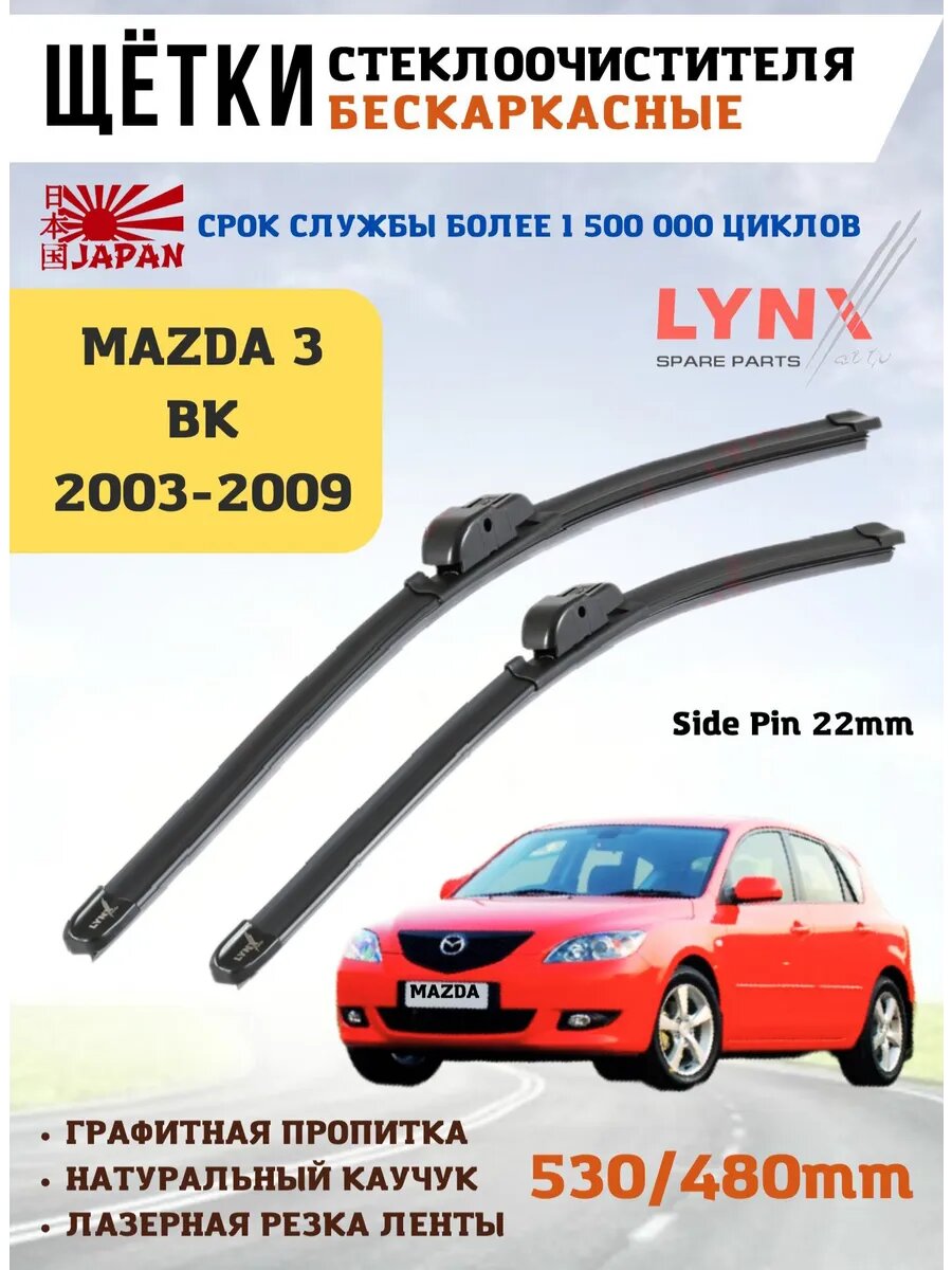 Щетки стеклоочистителя дворники Мазда 3 Mazda BK