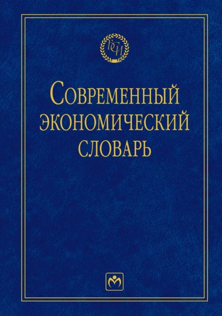 Современный экономич словарь (Райзберг Борис Абрамович, Лозовский Леонид Шарапович, Стародубцева Е. Б.) - фото №1