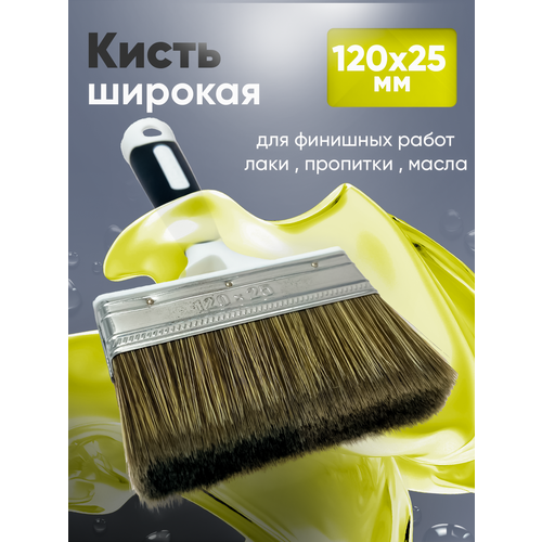 фото Кисть для лака , для пропитки , для масла и воска 120*25 мм широкая, decor 830-125
