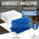 Набор фильтр для пылесоса Thomas XT/XS, Drybox Amfibia, AquaBox