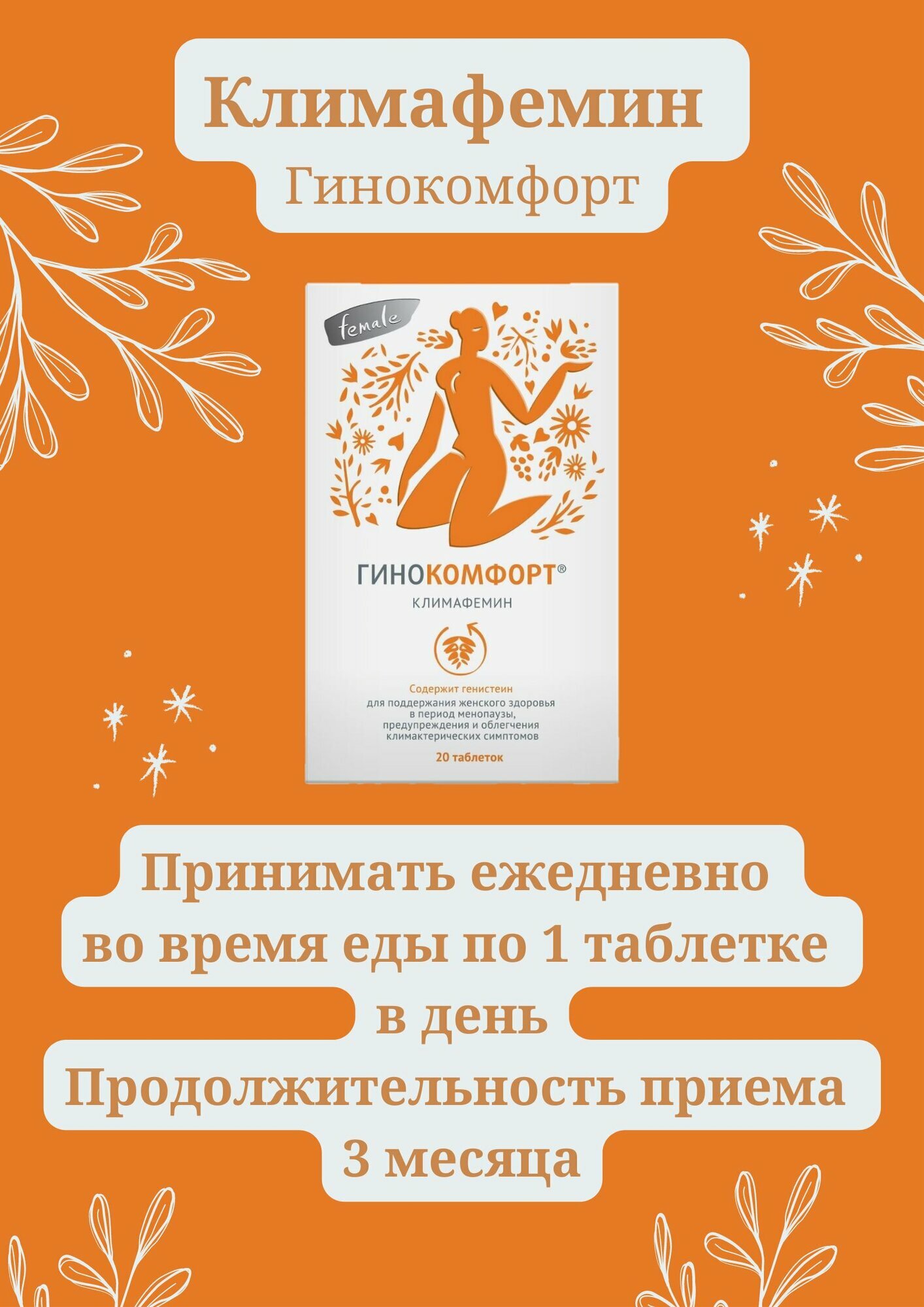 Изображение Климафемин против климакса и возрастных изменений