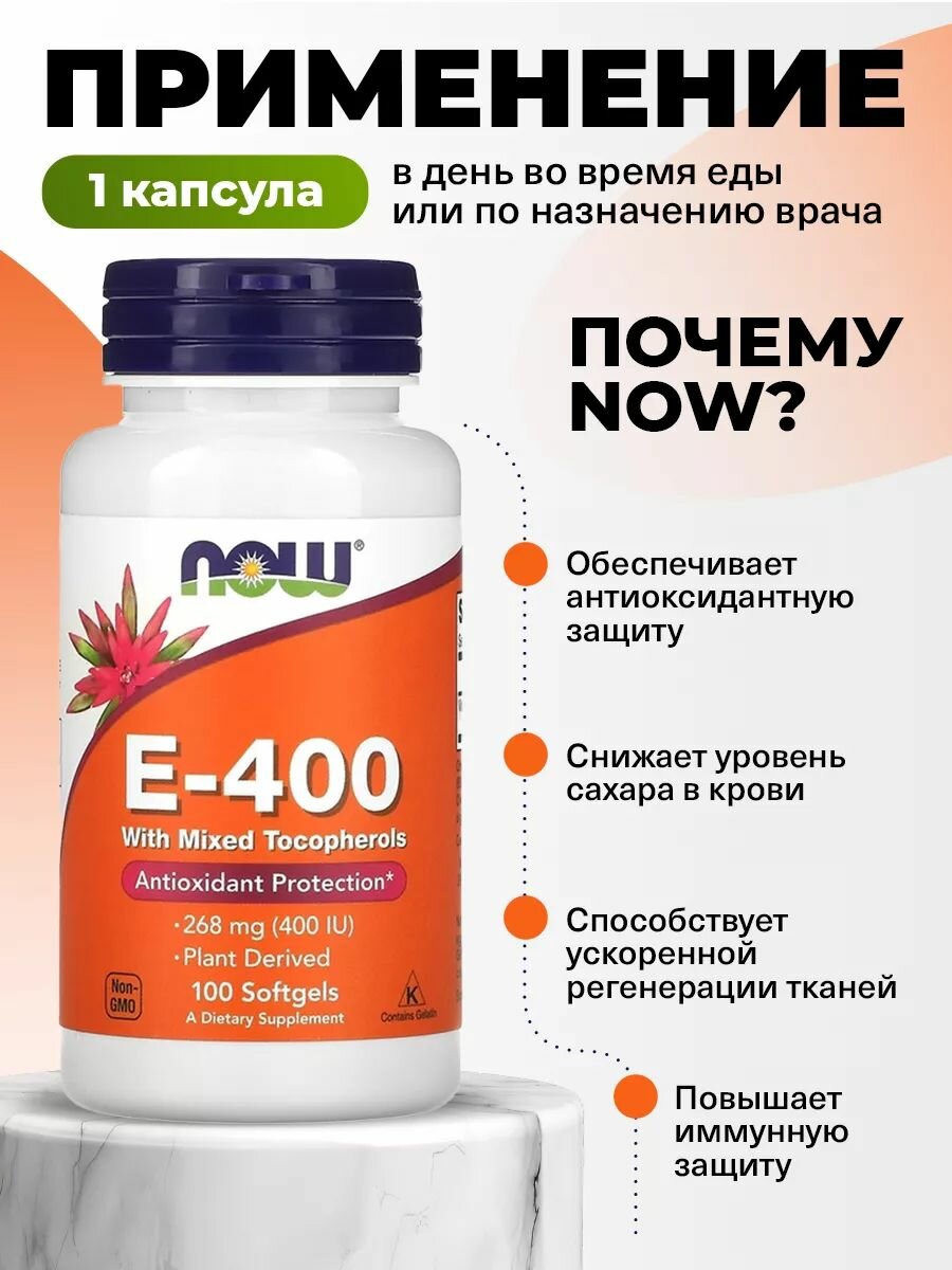 Изображение NOW Е-400, Витамин Е, 100 мягких капсул, Витамины для сердца, иммунитета взрослым, кожи, волос