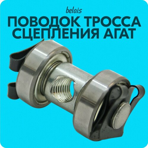 Поводок троса сцепления Агат для Лада Гранта Калина Приора ВАЗ 2110 2111 2112 Datsun on-Do mi-Do belais 8714 688₽