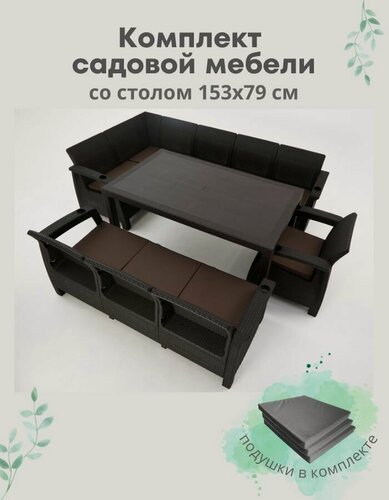 Изображение товара Комплект садовой мебели HomlyGreen 5+3+1+обеденный стол 153х79, с комплектом серых подушек