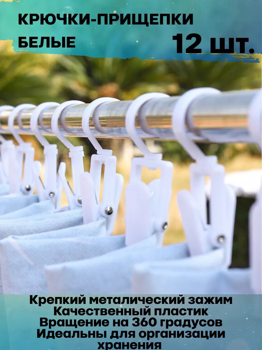 Крючок прищепка (12 шт.)