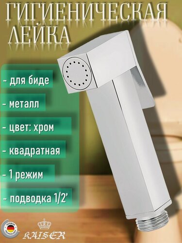 Изображение товара Гигиеническая лейка KAISER LH-340/SH-340 для биде, Хром