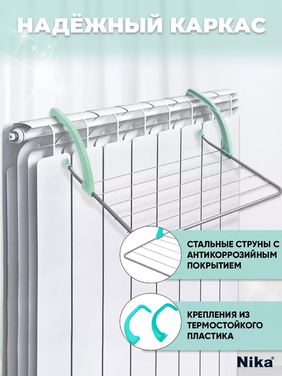 Сушилка на батарею для белья Nika, для радиатора, компактная, складная, металлическая, 3 м — фото 1