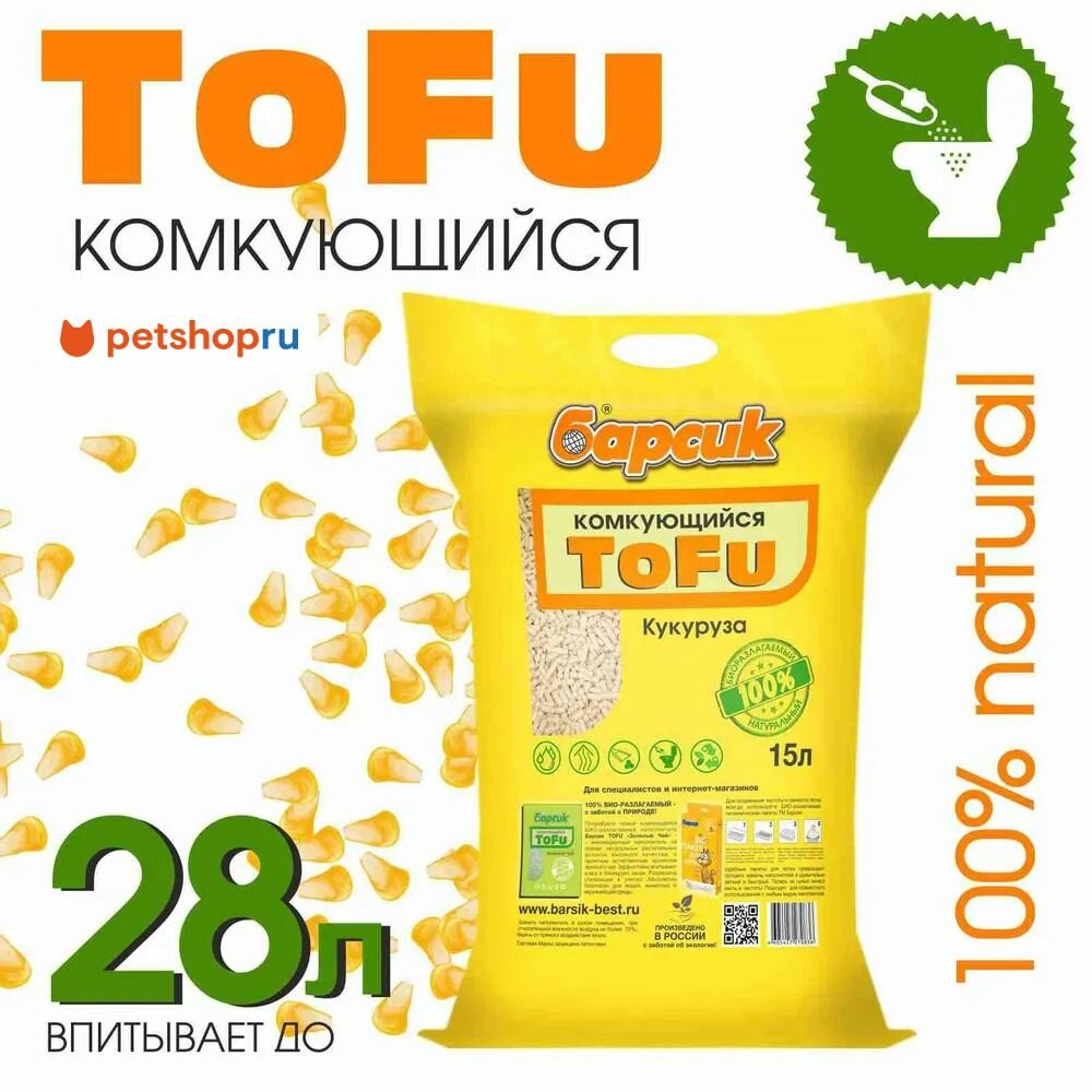 Барсик комкующийся наполнитель для кошачьего туалета TOFU Кукурузный 15л