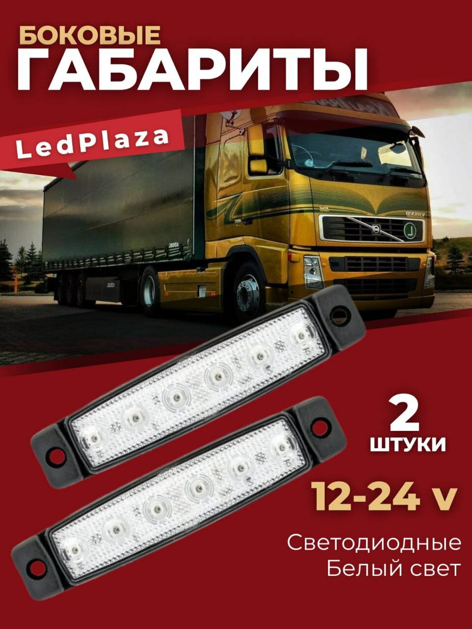 Фонари габаритные боковые светодиодные 12-24V белый