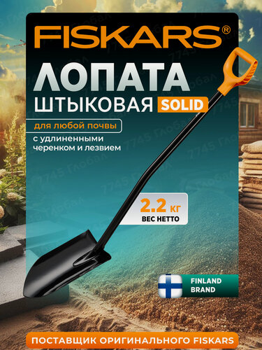 Изображение товара Лопата штыковая FISKARS Solid 1067517 с черенком, ручкой, с удлиненным лезвием, длина 126.5 см