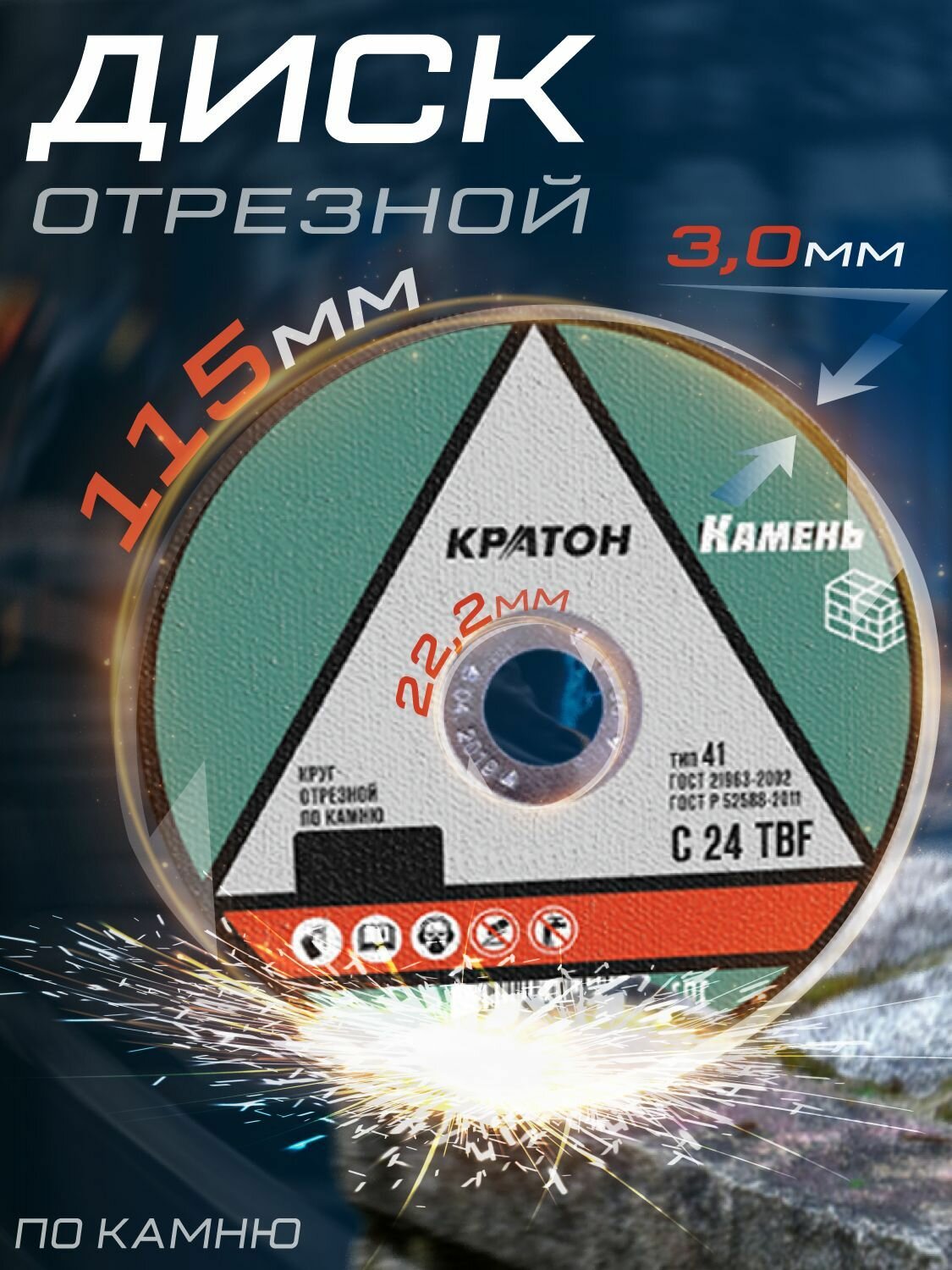 Круг отрезной по камню Кратон C 24 TBF 115х30 мм для бетона и кирпича высокая износостойкость для угловых шлифмашин