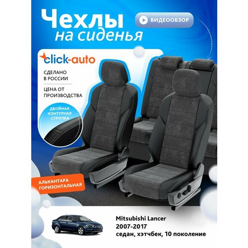 Чехлы для Мицубиси Лансер 10 2007-2017 ClickAuto Алькантара Черный Темно-Серый 2 строчки CA1259CF2S444