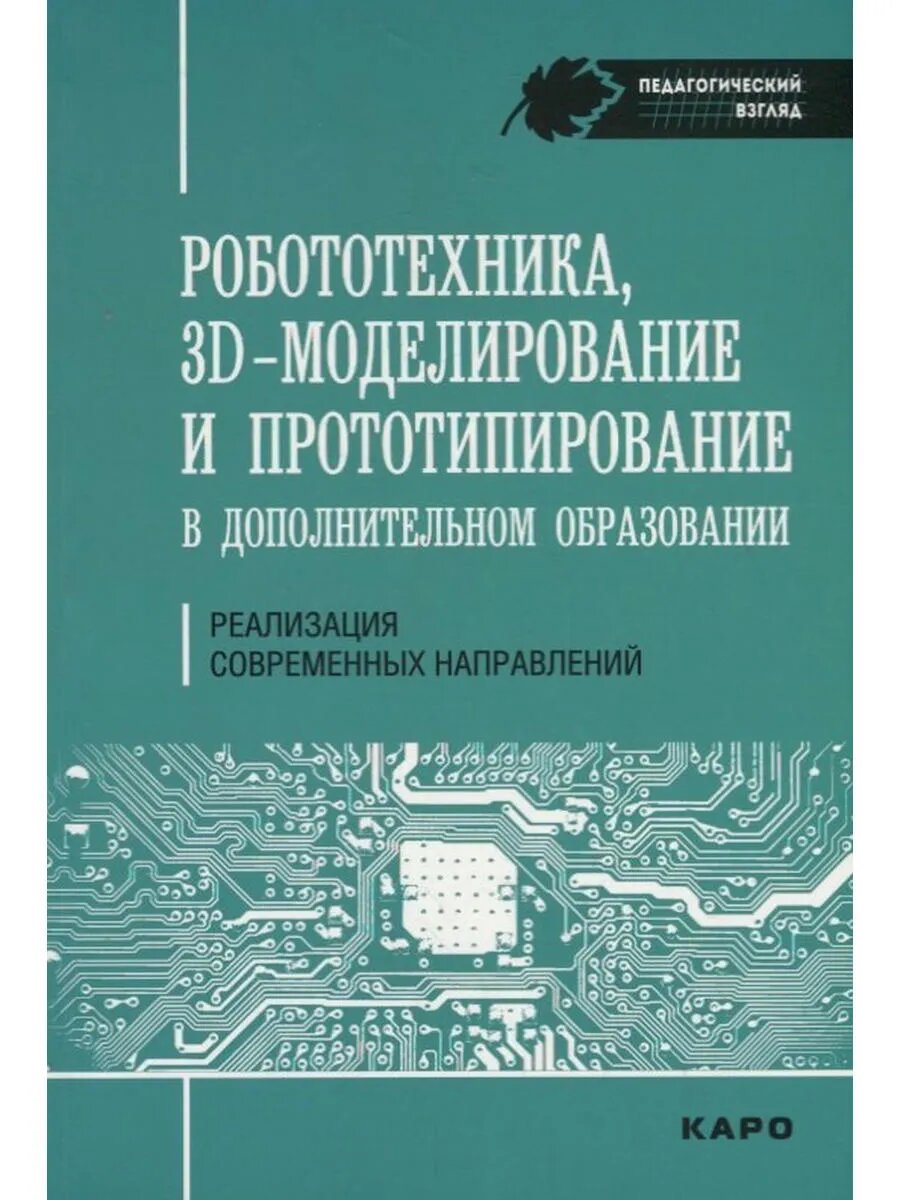 Робототехника 3D-моделирование и прототипирование. Реализац