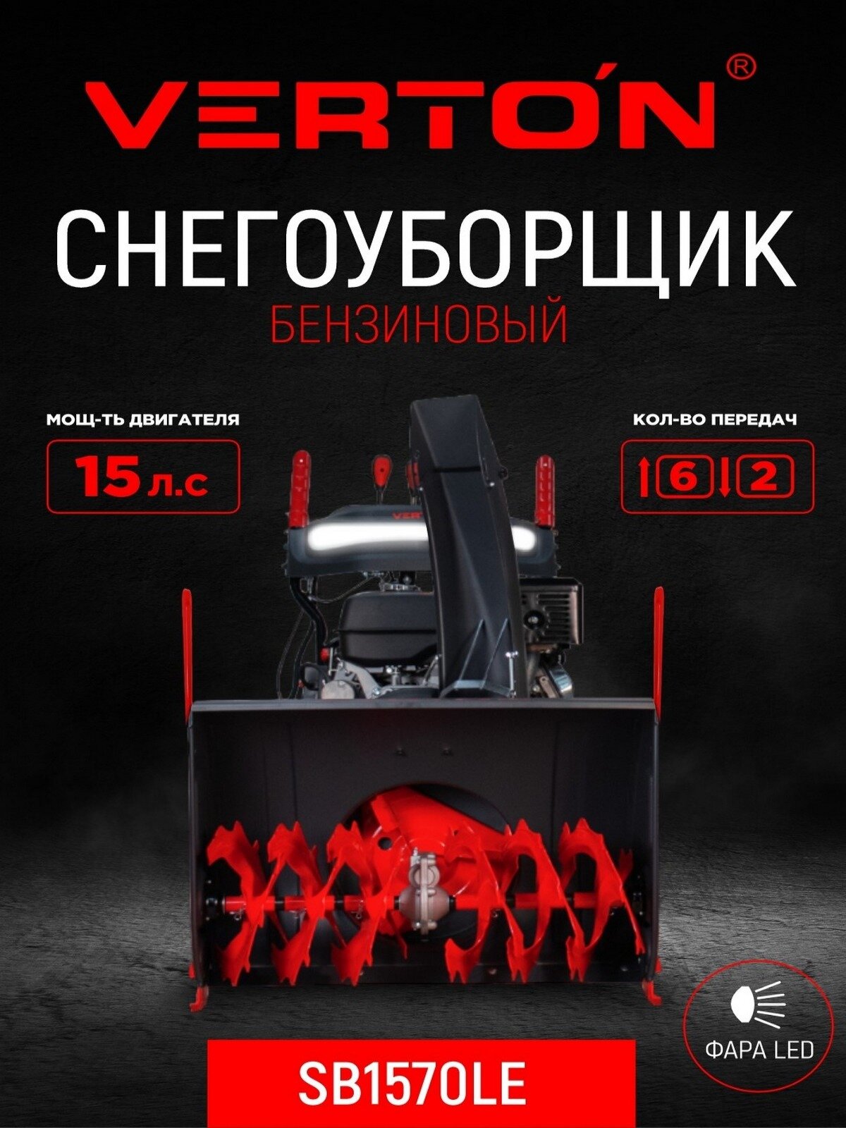 Снегоуборщик Verton Ice SB-1570LE 11 кВт 70 см 17м 6/2 передачи колесный с фарой