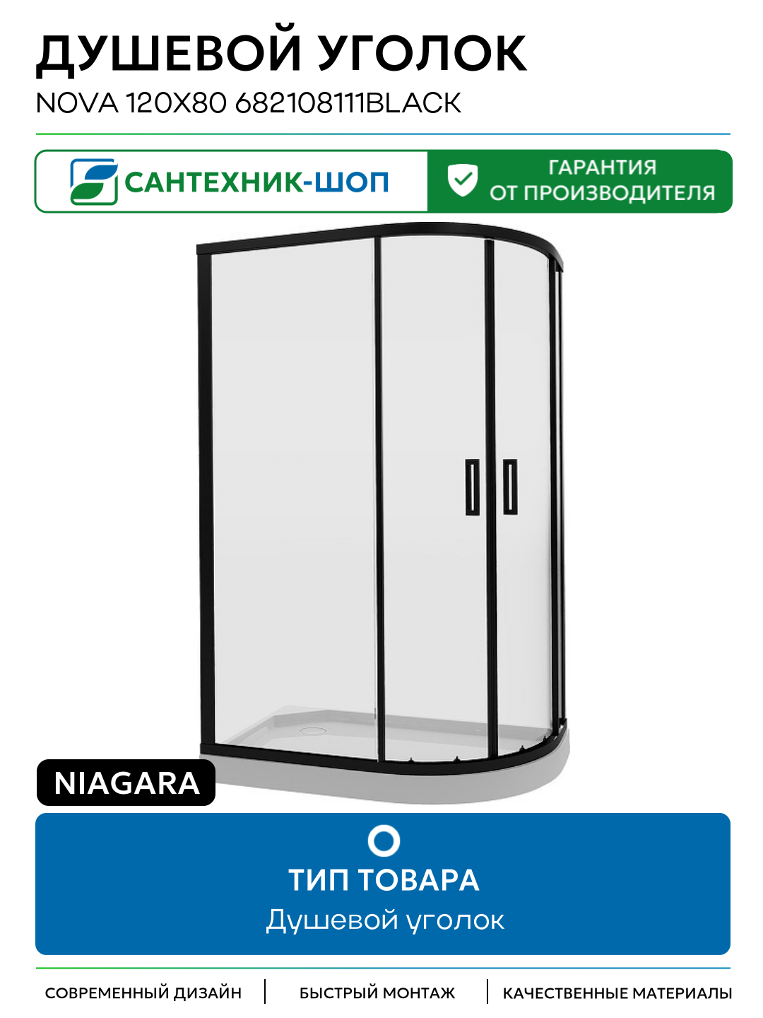 Душевой уголок Niagara Nova 120х80 682108111BLACK профиль цвет Черный матовый стекло прозрачное Китай