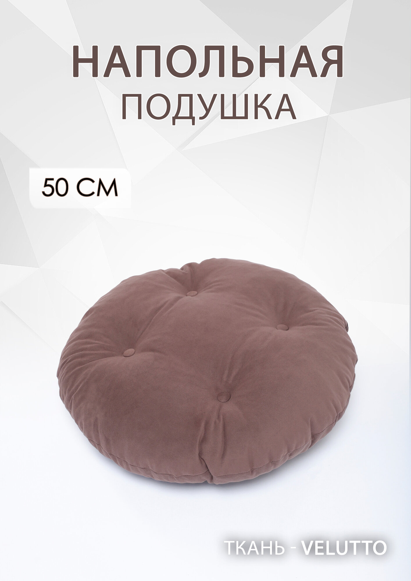 Подушка пуф для сиденья Swing Cushion велюр гипоаллергенная наполнитель поролоновая крошка 50x50x10 см шоколадная