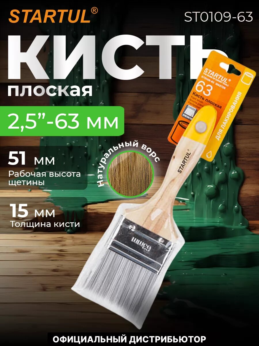 Кисть плоская STARTUL Master 63 мм (ST0109-63)