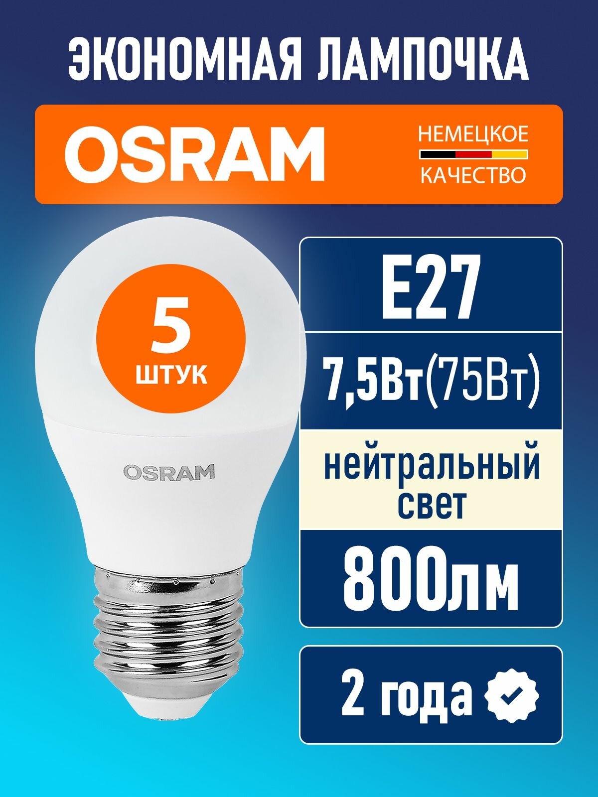 Лампочки светодиодные E27 OSRAM LED Value P 800лм 7.5Вт 4000К нейтральный свет шар матовая 5 шт