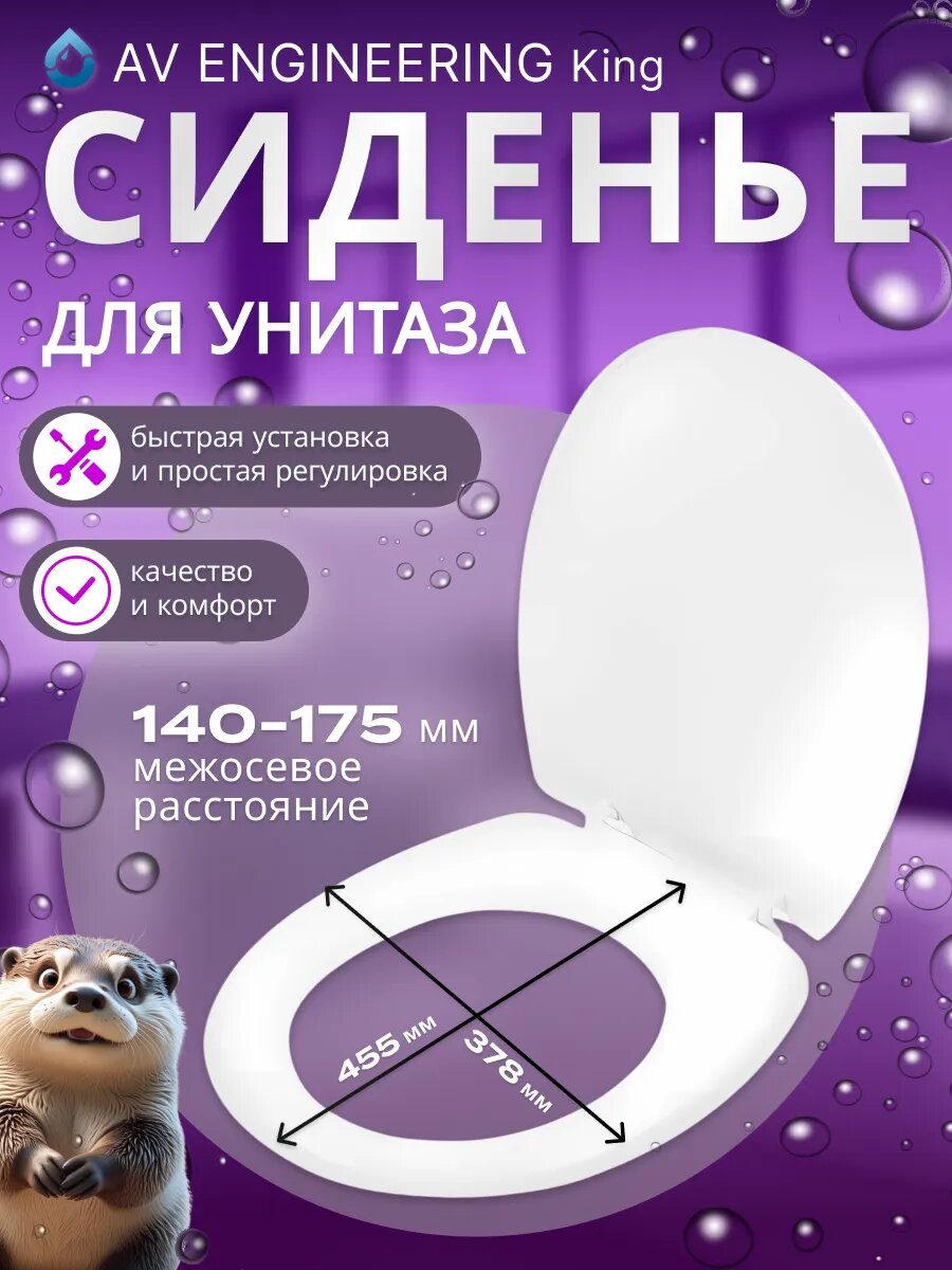 Сиденье с крышкой для унитаза AV ENGINEERING King (AVE129716)