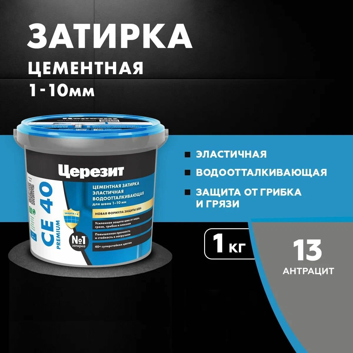 Затирка цементная для швов до 10 мм Церезит / Ceresit CE 40 PREMIUM цвет №13 антрацит 1 кг