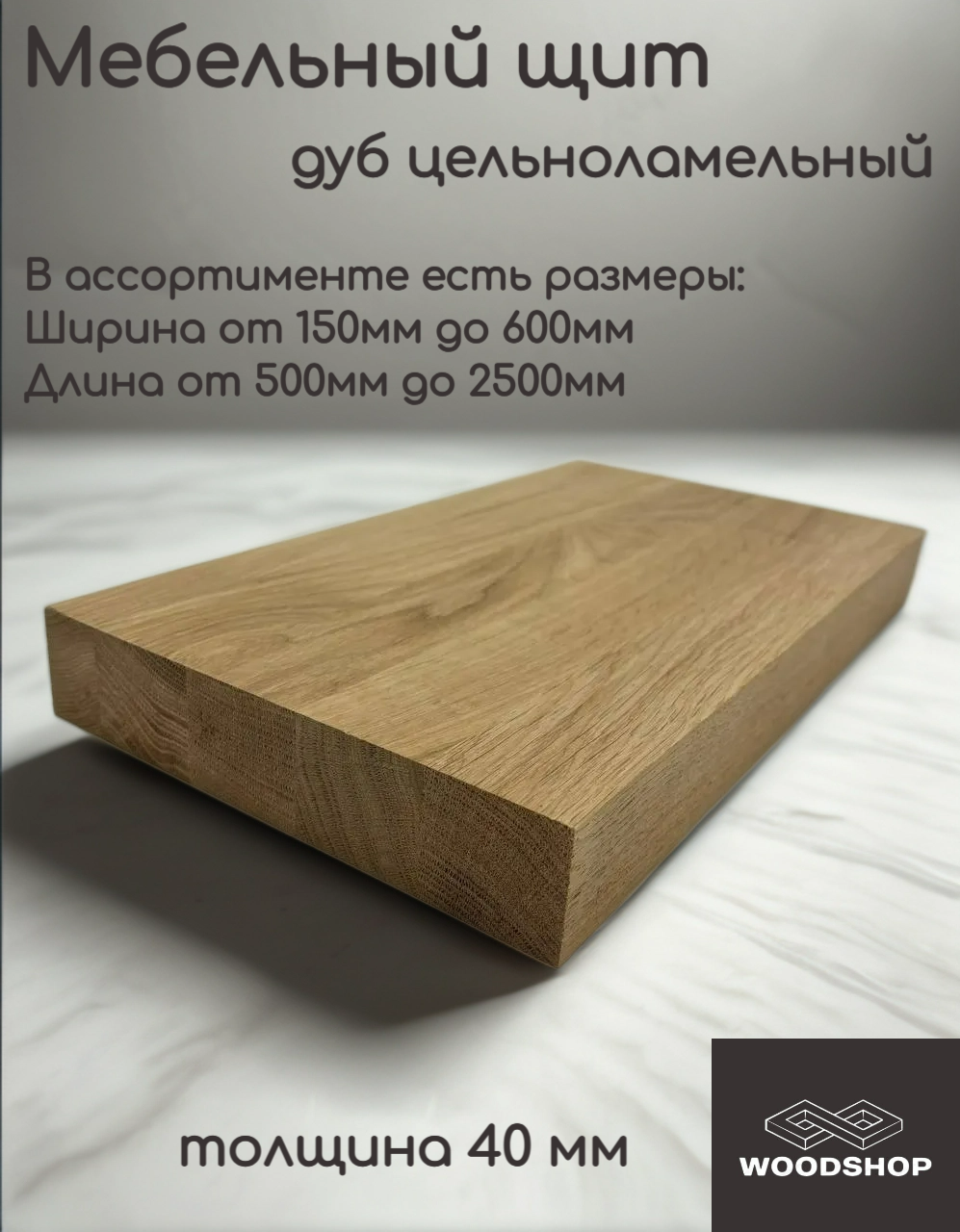 Мебельный щит деревянный WOODSHOP 40х600х1300 мм дуб цельноламельный сорт АВ