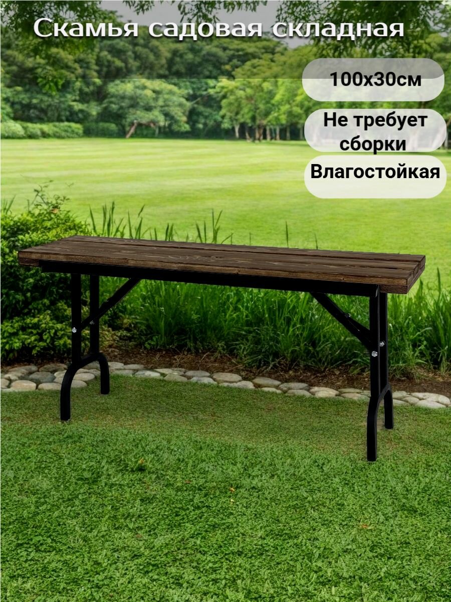 Скамья садовая складная лавочка без спинки деревянная на металлическом каркасе коричневого цвета