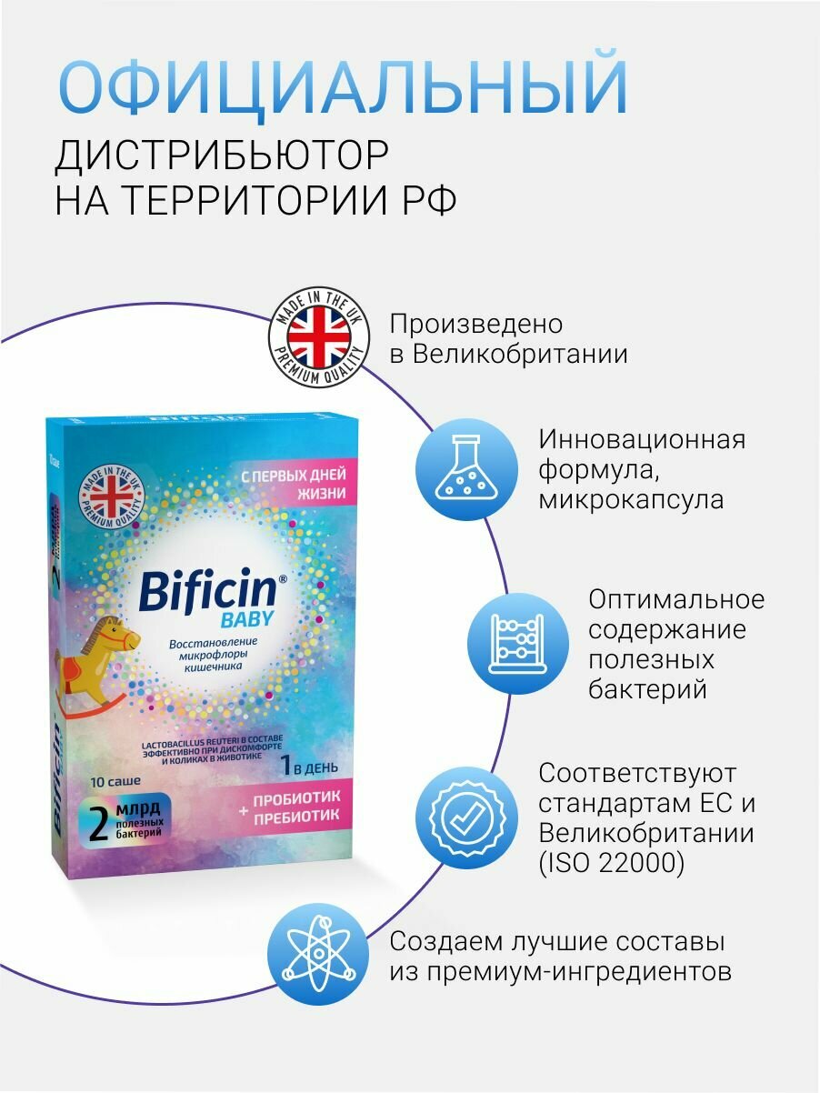 Bificin Baby (Бифицин Бэби) пробиотик и пребиотик восстановления микрофлоры кишечника, для детей с 0 лет, 10 саше — фото 4
