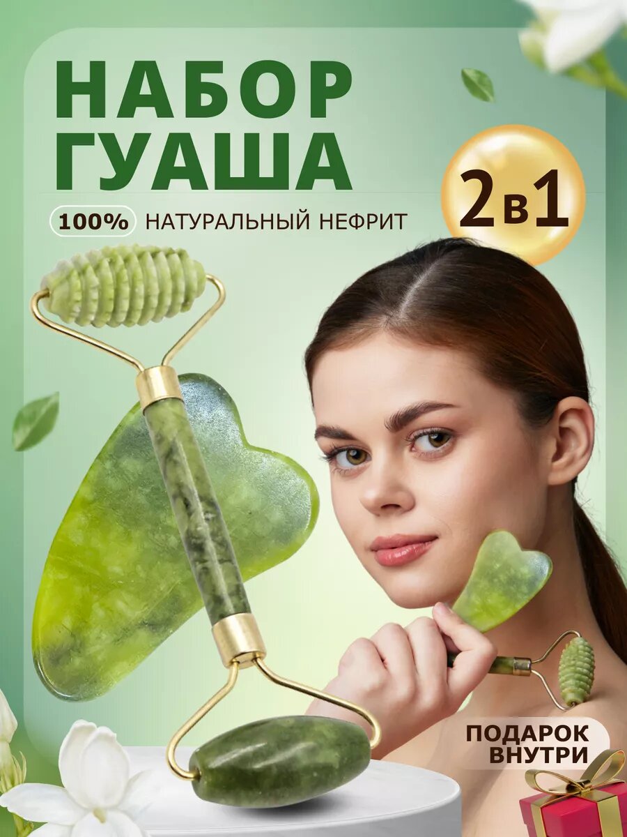 Массажный ролик и скребок гуаша, нефрит, набор для чистки лица, для чистки лица в подарок, массажный валик, 2 в 1