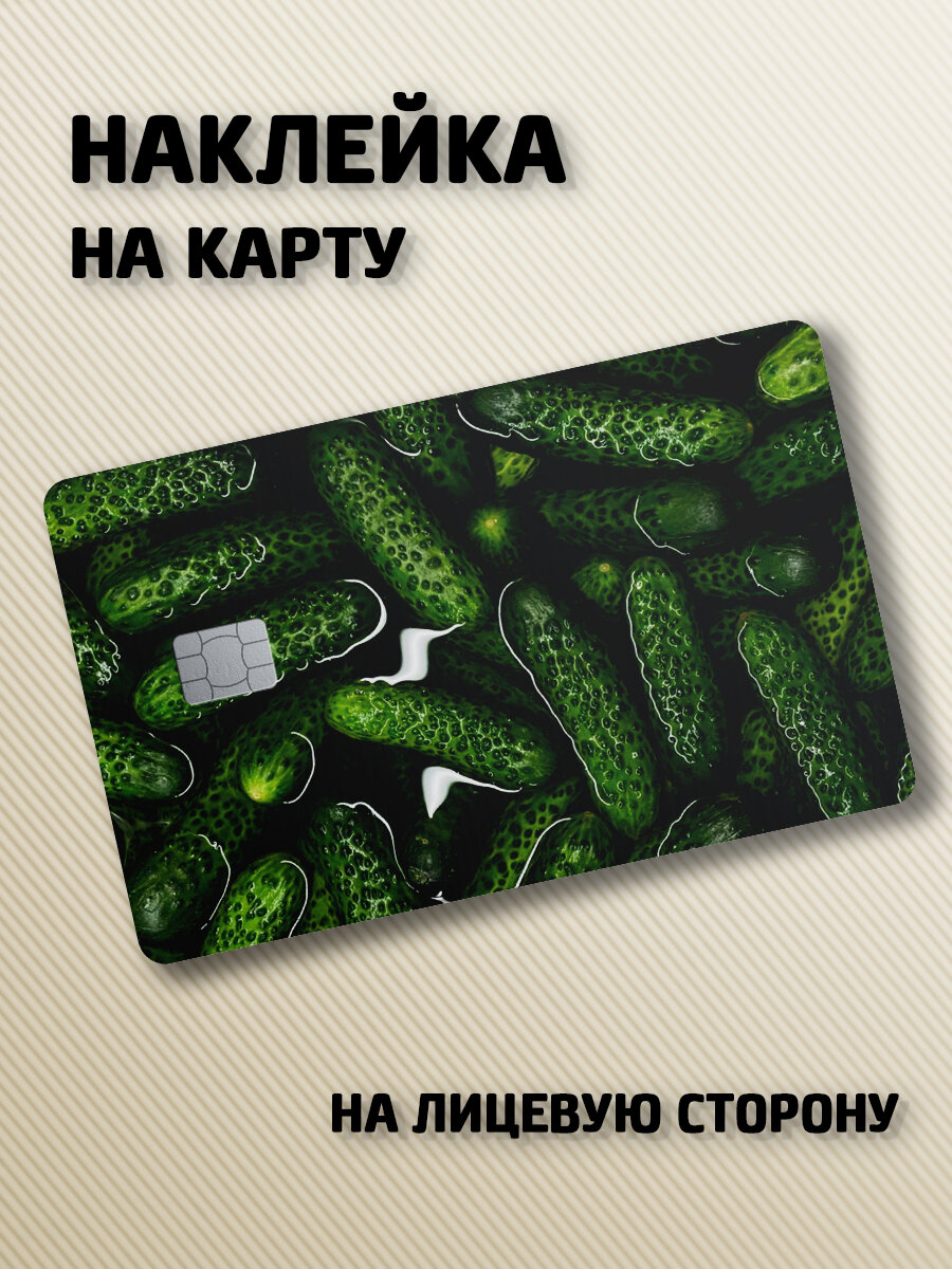Наклейка на банковскую карту Огурцы