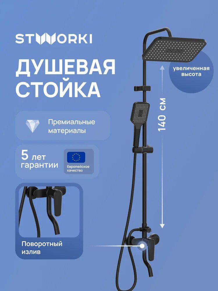 Душевая стойка STWORKI Киркенес S45175BK с тропическим душем со смесителем с изливом черная латунная рычаг сбоку с лейкой матовая