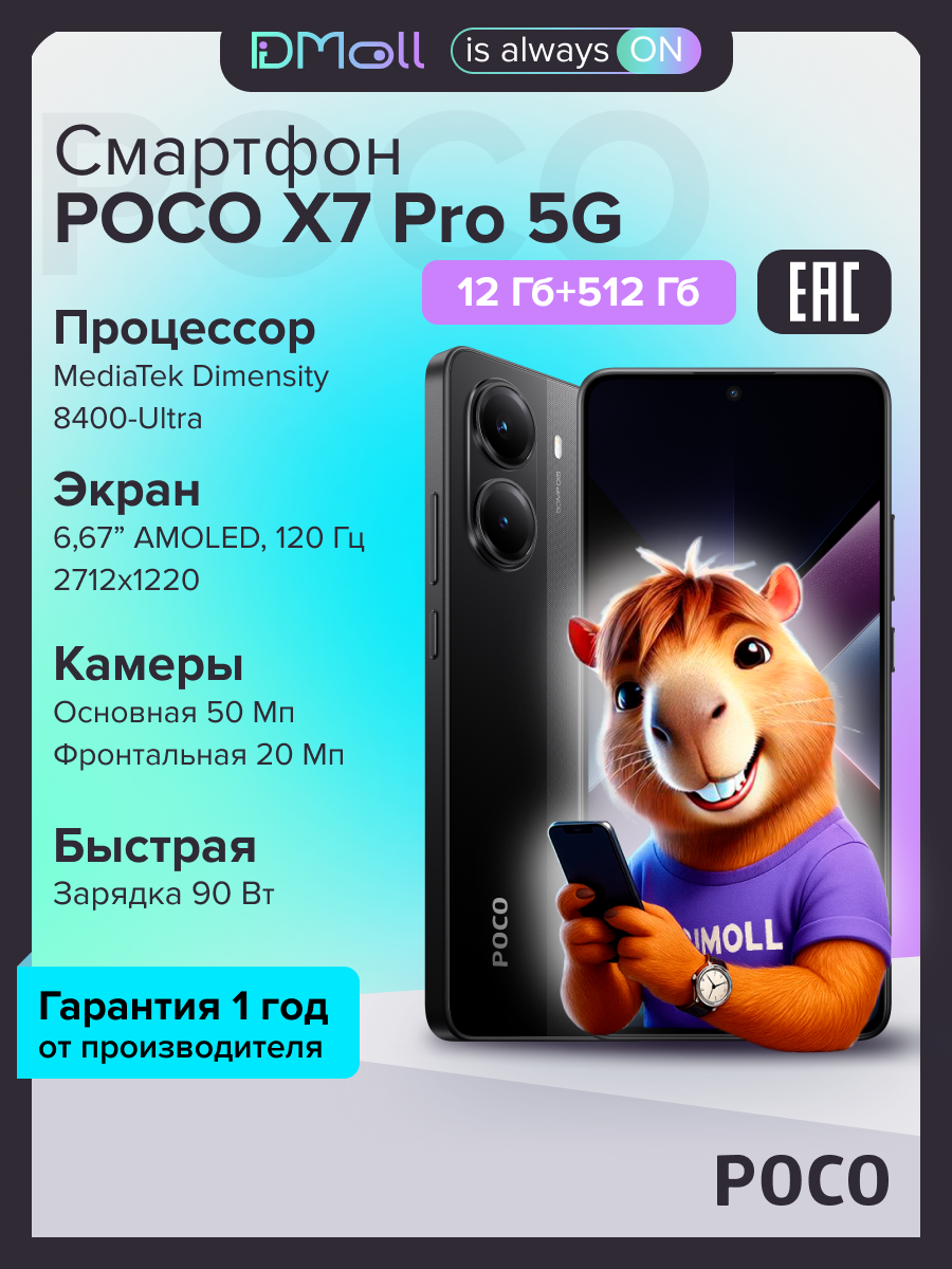 Смартфон POCO X7 Pro 12+512 ГБ Black /AMOLED 6.67"/Android/Ростест