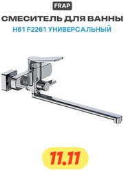 Смеситель для ванны Frap H61 F2261 универсальный Хром, современный стиль