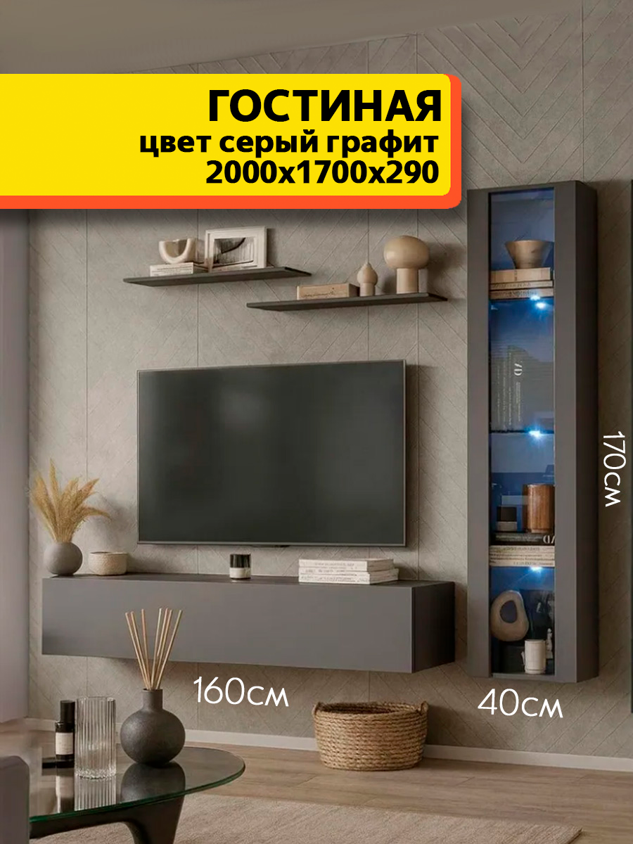 Стенка в гостиную комплект №6 Серый графит тв тумба навесной шкаф витрина полки