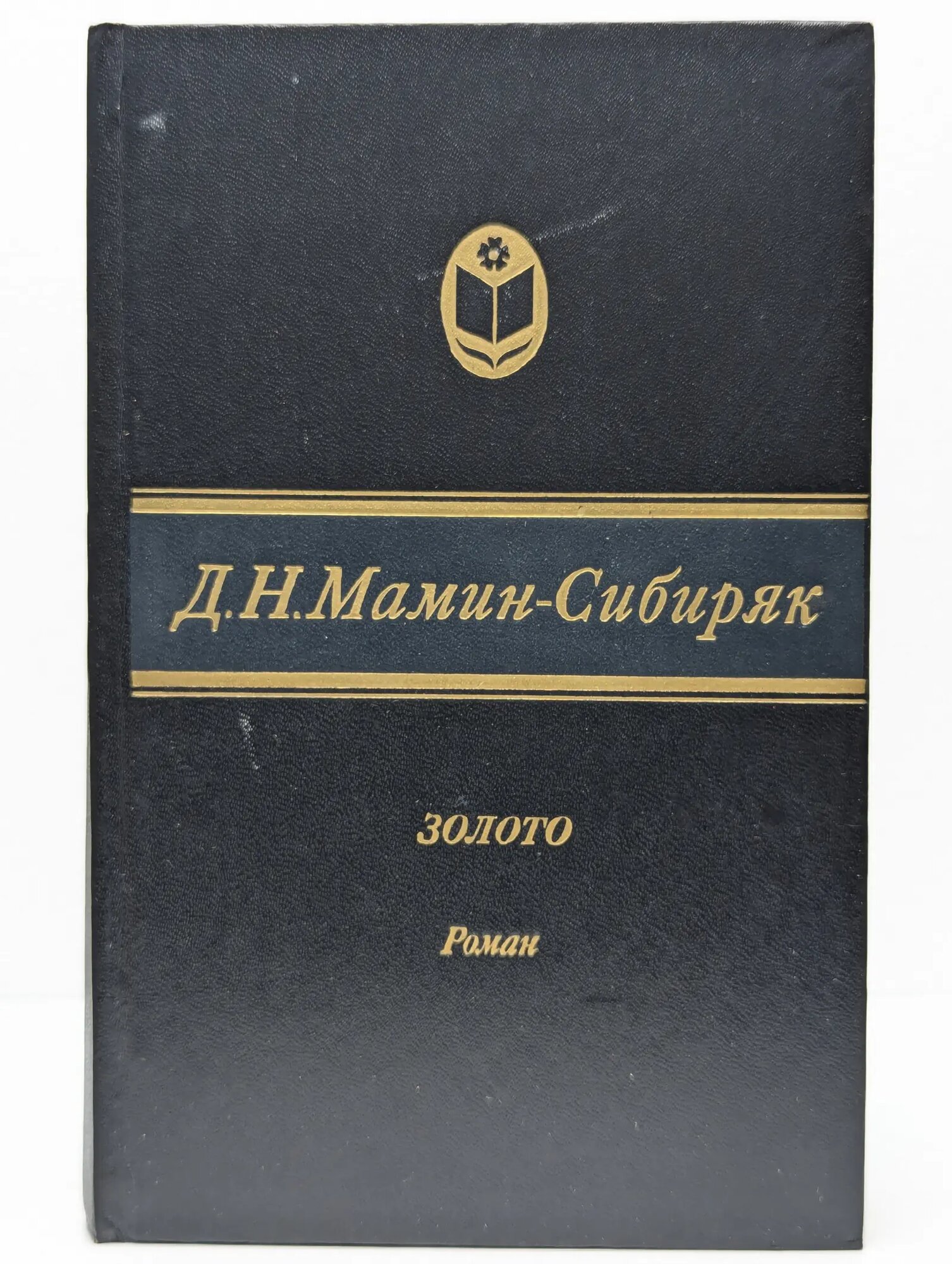 Золото Мамин-Сибиряк Дмитрий Наркисович 1987