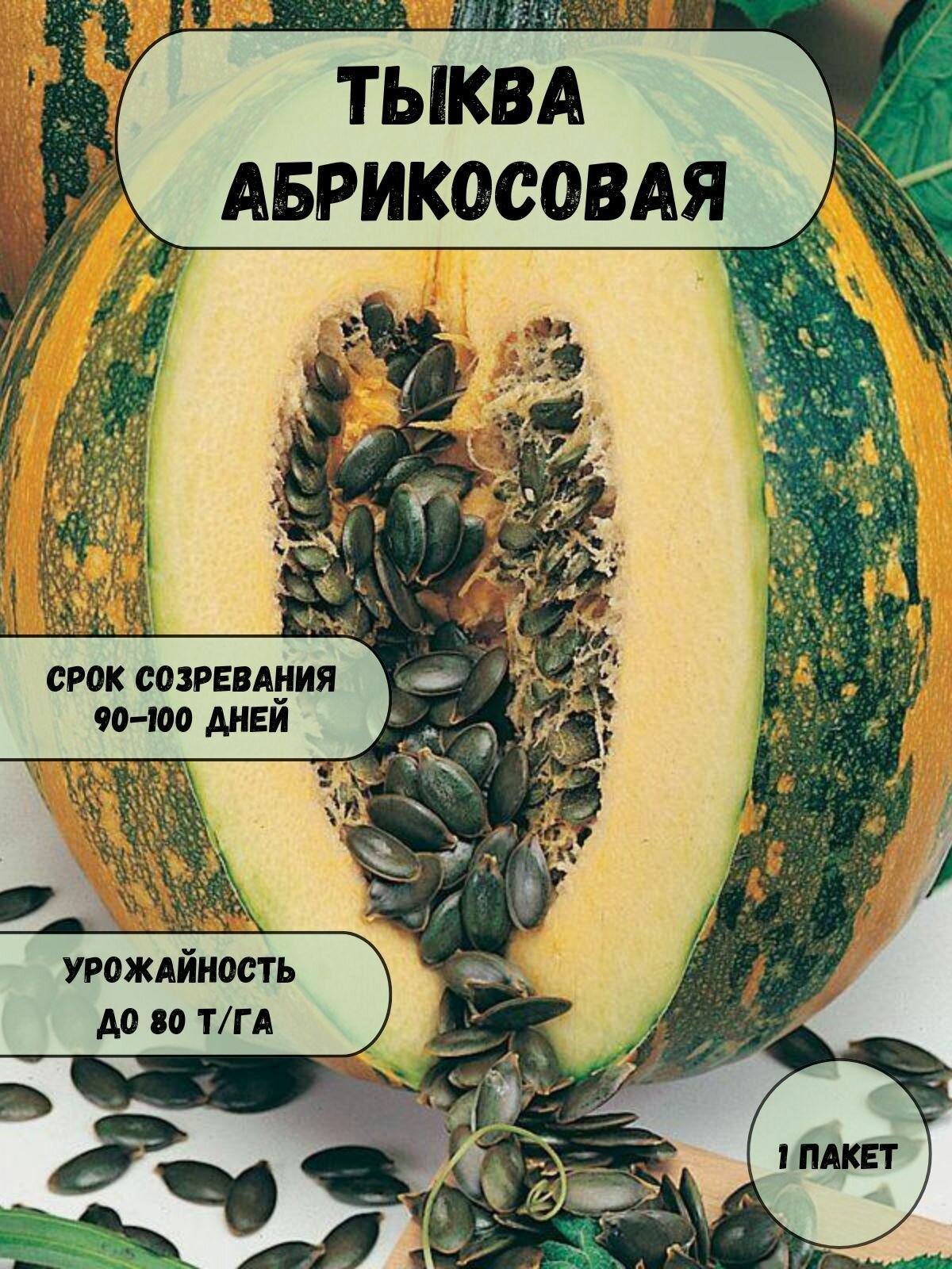 Тыква Абрикосовая семена 10 шт