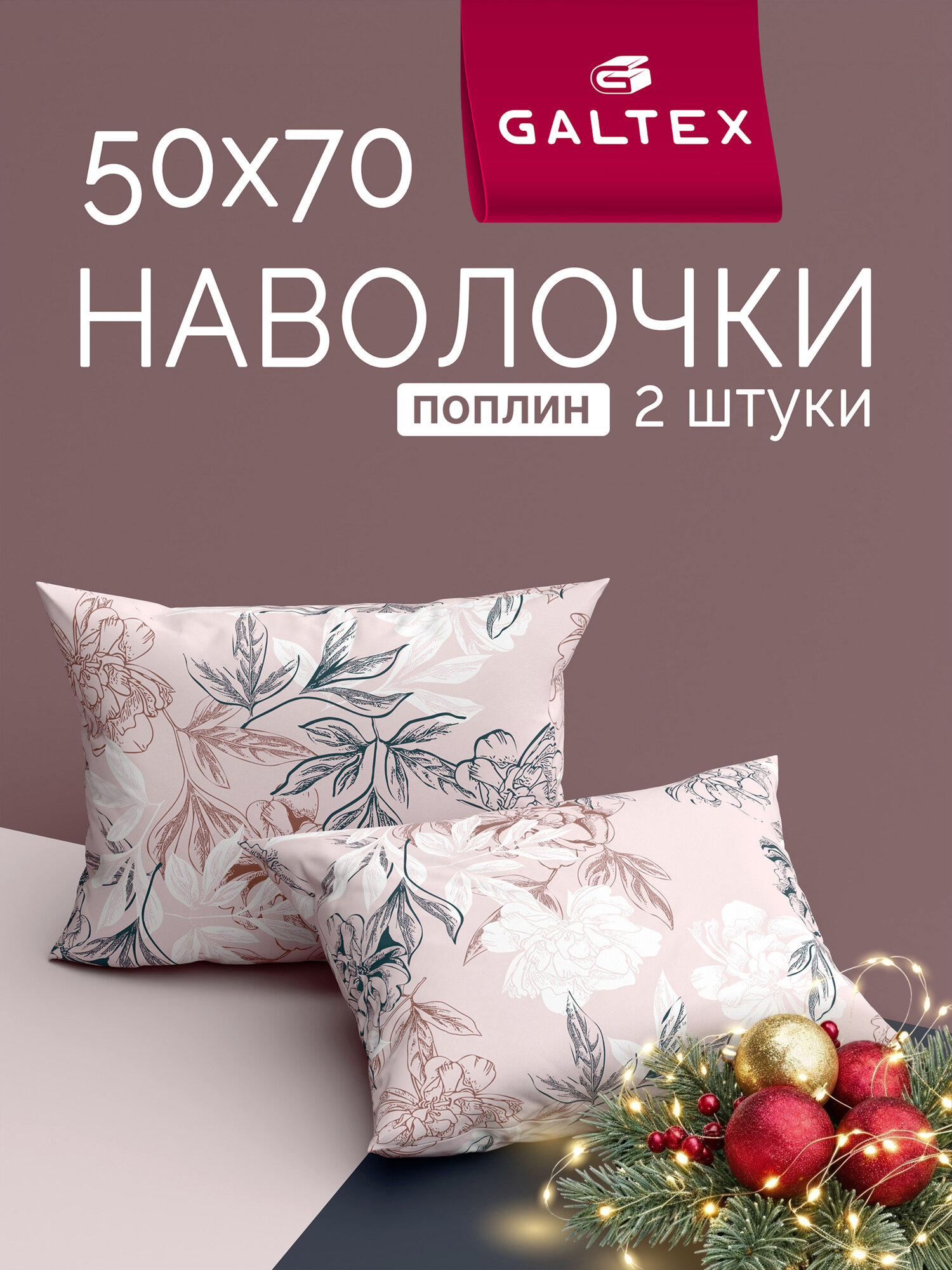 Наволочки 50x70 2 шт Galtex Симфония пудровый поплин  100  хлопок